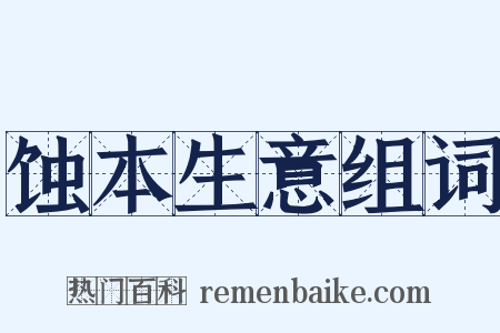 蚀本生意组词是什么意思的图片
